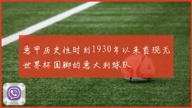 意甲历史性时刻1930年以来首现无世界杯国脚的意大利球队